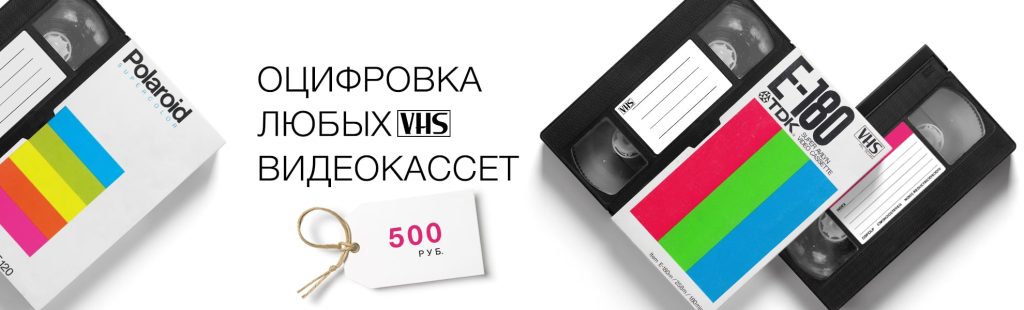 Оцифровка кассет формата VHS